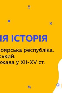 Онлайн урок 7 клас Всесвітня історія. Новгородська боярська республіка. Олександр Невський. (Тиж.6:ЧТ)