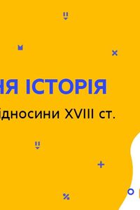 Онлайн урок 8 клас Всесвітня історія. Міжнародні відносини XVIII ст. (Тиж.6:ЧТ)