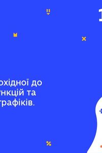 Онлайн урок 10 клас Алгебра. Застосування похідної до дослідження функцій та побудови графіків. Урок 1(Тиж.6:ПТ)