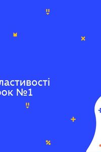 Онлайн урок 11 клас Алгебра. Функції, їхні властивості та графіки. Урок 1 (Тиж.6:ПТ)