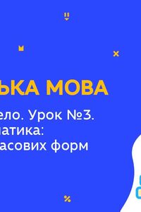 Онлайн урок 5 класс Английский язык. Родной город / село. Урок 3. Грамматика: повторение временных форм (Нед.6:ПТ)