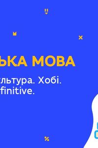 Онлайн урок 9 клас Англійська мова. Молодіжна культура. Хобі. Gerund and Infinitive. Частина 2 (Тиж.6:ПТ)