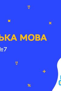 Онлайн урок 7 клас Англійська мова. Спорт. Урок 7 (Тиж.6:ПТ)