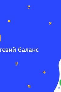 Онлайн урок 8 класс Биология. Счастье и жизненный баланс (Нед.6:ПТ)