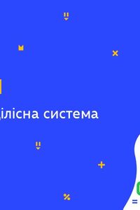 Онлайн урок 9 класс Биология. Биосфера как целостная система (Нед.6:ПТ)