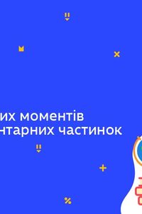 Онлайн урок 11 клас Фізика. Огляд основних моментів фізики елементарних частинок (Тиж.6:ПТ)