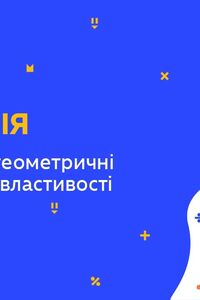 Онлайн урок 7 класс Геометрия. Простейшие геометрические фигуры и их свойства (Нед.6:ПТ)