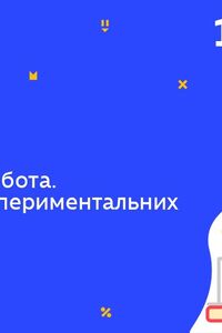 Онлайн урок 10 класс Химия. Практическая работа. Решение экспериментальных задач (Нед.6:ПТ)