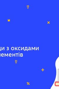 Онлайн урок 7 клас Хімія. Взаємодія води з оксидами металічних елементів (Тиж.6:ПТ)