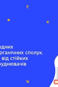 Онлайн урок 9 клас Хімія. Значення природних і синтетичних органічних сполук (Тиж.6:ПТ)