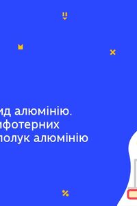 Онлайн урок 11 клас Хімія. Оксид і гідроксид алюмінію. Дослідження амфотерних властивостей сполук алюмінію (Тиж.6:ПТ)