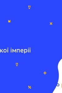 Онлайн урок 6 клас Історія. Розпад Римської імперії (Тиж.6:ПТ)