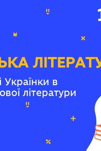 Онлайн урок 10 класс Украинская литература. Творчество Леси Украинский в контексте мировой литературы (Нед.6:ПТ)