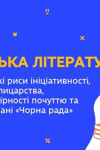 Онлайн урок 9 клас Українська література. Загальнолюдські риси ініціативності «Чорна рада» П. Куліша (Тиж.6:ПТ)