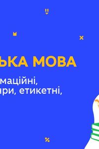 Онлайн урок 11 клас Українська мова. Жанри: інформаційні, діалогічні жанри, етикетні, оцінювальні (Тиж.6:ПТ)