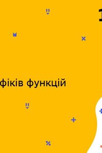 Онлайн урок 10 клас Алгебра. Побудова графіків функцій (Тиж.7:ПН)