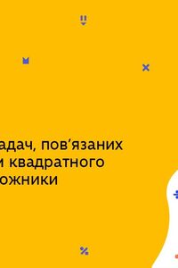 Онлайн урок 8 клас Алгебра. Розв’язування задач, пов’язаних із розкладанням на множники (Тиж.7:ПН)