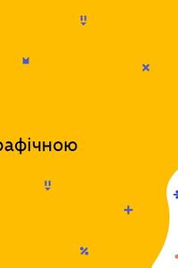 Онлайн урок 9 класс Алгебра. Манипуляции графической информацией (Нед.7:ПН)