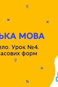 Онлайн урок 5 класс Английский язык. Родной город / село. Урок № 4. Повторение временных форм (Нед.7:ПН)