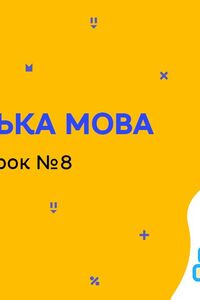 Онлайн урок 8 клас Англійська мова. Література. Урок 8 (Тиж.7:ПН)