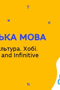 Онлайн урок 9 клас Англійська мова. Молодіжна культура. Хобі. Мода. Gerund and Infinitive in Use (Тиж.7:ПН)