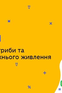 Онлайн урок 6 клас Біологія. Поняття про гриби та особливості їхнього живлення (Тиж.7:ПН)