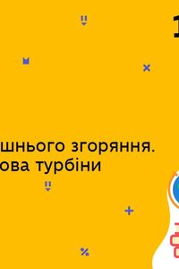 Онлайн урок 10 клас Фізика. Двигун внутрішнього згоряння. Парова та газова турбіни (Тиж.7:ПН)