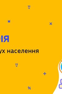 Онлайн урок 8 клас Географія. Природний рух населення (Тиж.7:ПН)