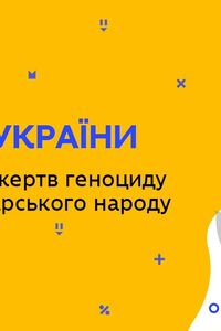 Онлайн урок 9 клас Історія України. День пам’яті жертв геноциду кримськотатарського народу (Тиж.7:ПН)