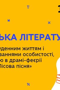 Онлайн урок 10 класс Украинская литература. Конфликт между обыденным и высокими порывами в драме 'Лесная песня' (Нед.7:ПН)