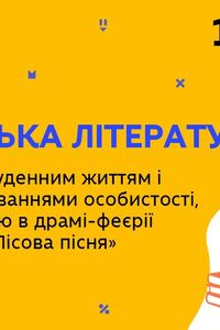 Онлайн урок 10 клас Українська література. Конфлікт між буденним і високими пориваннями у драмі 'Лісова пісня' (Тиж.7:ПН)