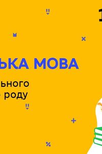 Онлайн урок 10 класс Укр мова. Существительные общего и составного рода (Нед.7:ПН)