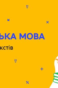 Онлайн урок 11 клас Українська мова. Написання текстів різних жанрів (Тиж.7:ПН)
