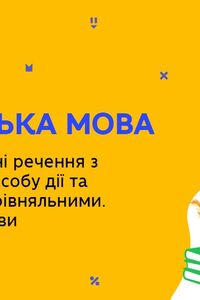 Онлайн урок 9 клас Українська мова. Складнопідрядні речення з підрядними способу дії (Тиж.7:ПН)