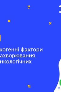 Онлайн урок 10 класс Биология. Понятие про онкогенные факторы и онкологические заболевания (Нед.7:ВТ)