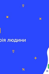 Онлайн урок 11 клас Біологія. Генна інженерія людини (Тиж.7:ВТ)