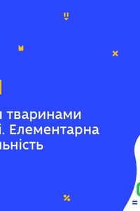 Онлайн урок 7 класс Биология. Использование животными орудий труда. Элементарное мышление (Нед.7:ВТ)