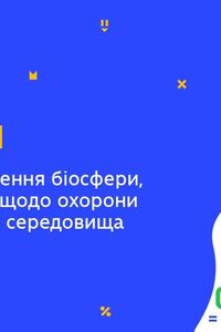 Онлайн урок 9 класс Биология. Защита и сохранение биосферы, основные мероприятия по охране (Нед.7:ВТ)