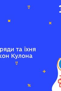 Онлайн урок 10 клас Фізика. Електричні заряди та їхня взаємодія. Закон Кулона (Тиж.7:ВТ)