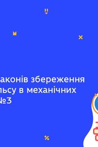 Онлайн урок 9 класс Физика. Применение законов сохранения энергии и импульса. Урок 3 (Нед.7:ВТ)