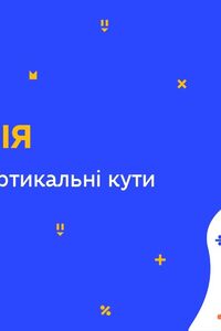 Онлайн урок 7 класс Геометрия. Смежные и вертикальные углы (Нед.7:ВТ)