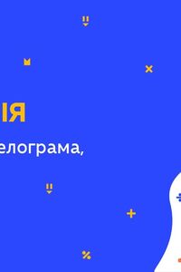 Онлайн урок 8 клас Геометрія. Площа паралелограма, ромба (Тиж.7:ВТ)