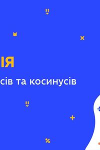 Онлайн урок 9 клас Геометрія. Теорема синусів та косинусів (Тиж.7:ВТ)