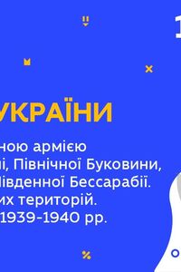 Онлайн урок 10 класс История Украины. Оккупация Красной армией. Массовые политические репрессии 1939-1940 гг. (Нед.7:ВТ)