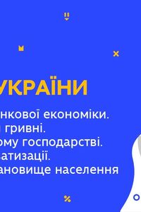 Онлайн урок 11 клас Історія України. Формування ринкової економіки. Запровадження гривні (Тиж.7:ВТ)