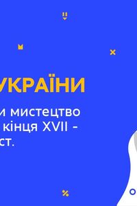 Онлайн урок 8 класс История Украины. Архитектура и искусство Гетманщины (Нед.7:ВТ)