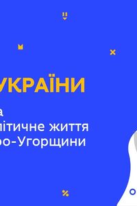 Онлайн урок 9 клас Історія України. Економічне та суспільно-політичне життя у складі Австро–Угорщини (Тиж.7:ВТ)