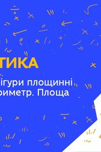 Онлайн урок 4 клас Математика. Геометричні фігури площинні та об’ємні. Периметр. Площа (Тиж.4:ВТ)