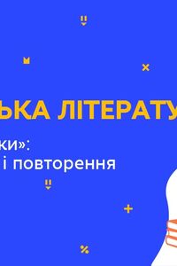 Онлайн урок 11 клас Українська мова. “Шістдесятники”: узагальнення і повторення (Тиж.7:ВТ)