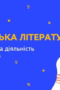 Онлайн урок 9 клас Українська література. Життя і творча діяльність Марка Вовчка (Тиж.7:ВТ)